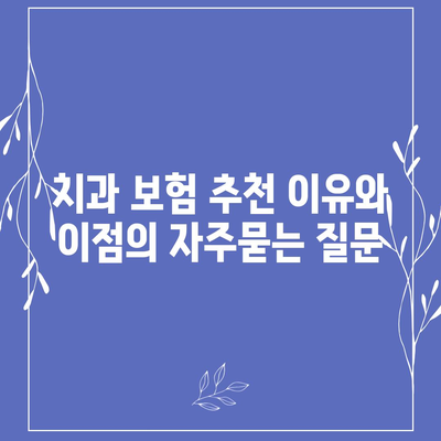 치과 보험 추천 이유와 이점