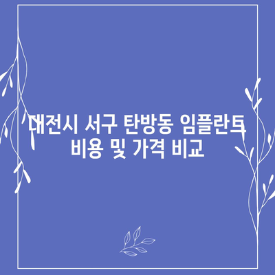 대전시 서구 탄방동 임플란트 가격 | 비용 | 부작용 | 기간 | 종류 | 뼈이식 | 보험 | 2024