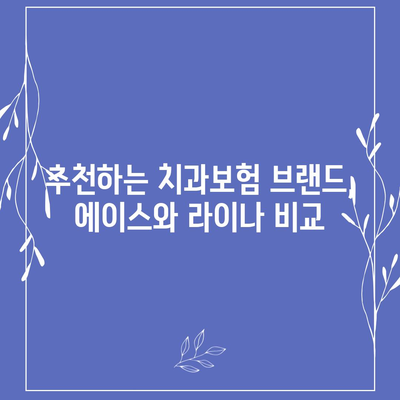 경상남도 의령군 칠곡면 치아보험 가격 | 치과보험 | 추천 | 비교 | 에이스 | 라이나 | 가입조건 | 2024