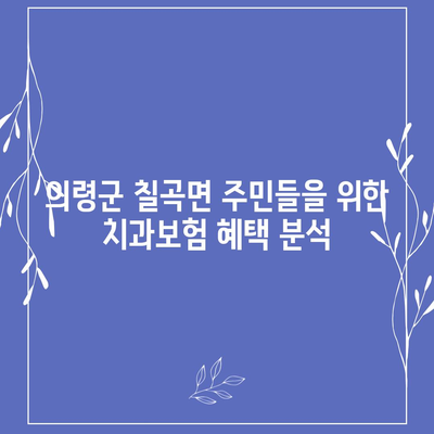 경상남도 의령군 칠곡면 치아보험 가격 | 치과보험 | 추천 | 비교 | 에이스 | 라이나 | 가입조건 | 2024