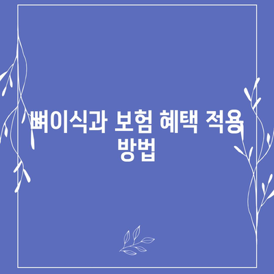 부산시 사하구 다대1동 임플란트 가격 | 비용 | 부작용 | 기간 | 종류 | 뼈이식 | 보험 | 2024