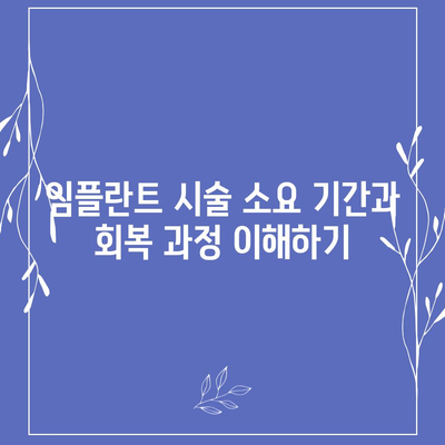 인천시 강화군 불은면 임플란트 가격 | 비용 | 부작용 | 기간 | 종류 | 뼈이식 | 보험 | 2024