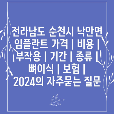 전라남도 순천시 낙안면 임플란트 가격 | 비용 | 부작용 | 기간 | 종류 | 뼈이식 | 보험 | 2024