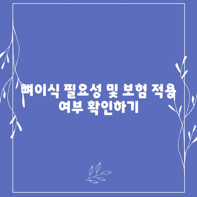 강원도 홍천군 동면 임플란트 가격 | 비용 | 부작용 | 기간 | 종류 | 뼈이식 | 보험 | 2024