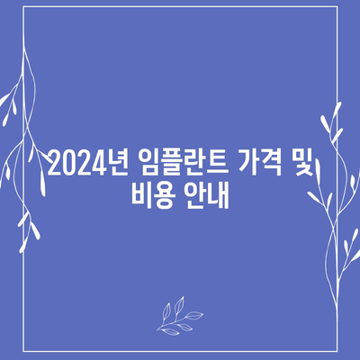 강원도 인제군 상남면 임플란트 가격 | 비용 | 부작용 | 기간 | 종류 | 뼈이식 | 보험 | 2024