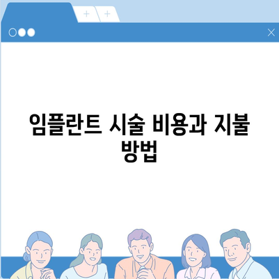 광주시 서구 화정1동 임플란트 가격 | 비용 | 부작용 | 기간 | 종류 | 뼈이식 | 보험 | 2024