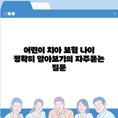 어린이 치아 보험 나이 정확히 알아보기