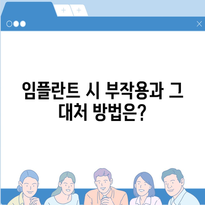 세종시 세종특별자치시 부강면 임플란트 가격 | 비용 | 부작용 | 기간 | 종류 | 뼈이식 | 보험 | 2024