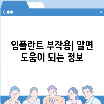 세종시 세종특별자치시 다정동 임플란트 가격 | 비용 | 부작용 | 기간 | 종류 | 뼈이식 | 보험 | 2024