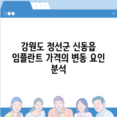 강원도 정선군 신동읍 임플란트 가격 | 비용 | 부작용 | 기간 | 종류 | 뼈이식 | 보험 | 2024