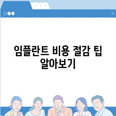 울산시 남구 수암동 임플란트 가격 | 비용 | 부작용 | 기간 | 종류 | 뼈이식 | 보험 | 2024