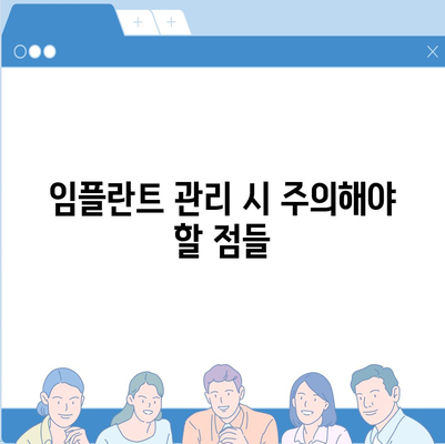 임플란트 성공의 초석,유지관리의 중요성