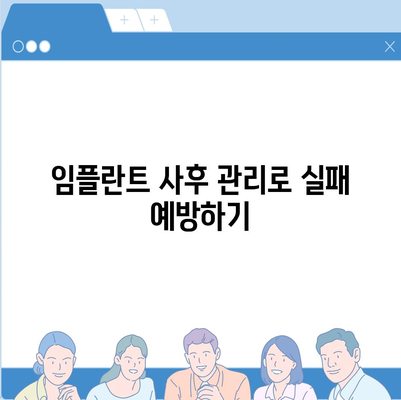 임플란트 수술 실패를 유발하는 위험 요인과 예방법