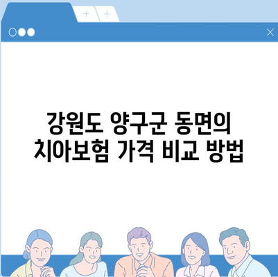 강원도 양구군 동면 치아보험 가격 | 치과보험 | 추천 | 비교 | 에이스 | 라이나 | 가입조건 | 2024