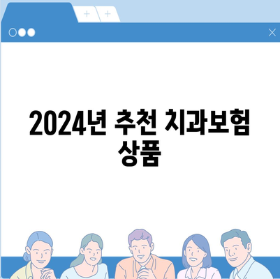 대전시 중구 산성동 치아보험 가격 | 치과보험 | 추천 | 비교 | 에이스 | 라이나 | 가입조건 | 2024