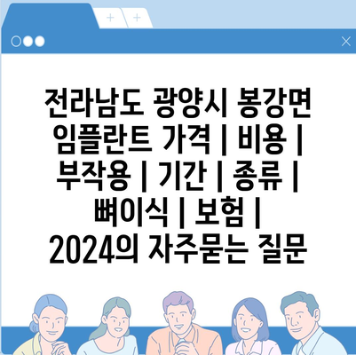 전라남도 광양시 봉강면 임플란트 가격 | 비용 | 부작용 | 기간 | 종류 | 뼈이식 | 보험 | 2024