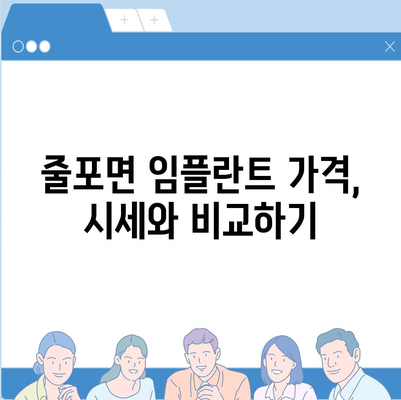 전라북도 부안군 줄포면 임플란트 가격 | 비용 | 부작용 | 기간 | 종류 | 뼈이식 | 보험 | 2024