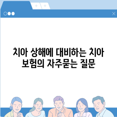 치아 상해에 대비하는 치아 보험