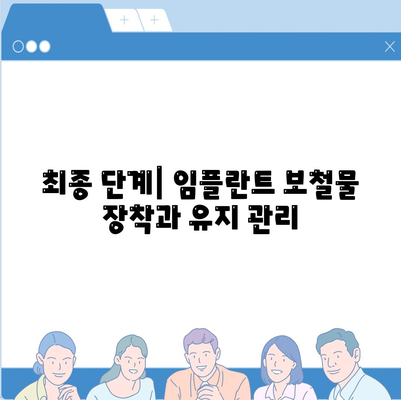 임플란트 단계