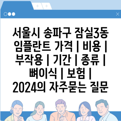 서울시 송파구 잠실3동 임플란트 가격 | 비용 | 부작용 | 기간 | 종류 | 뼈이식 | 보험 | 2024