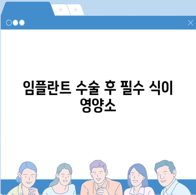 임플란트 수술 후식이 영양 요법