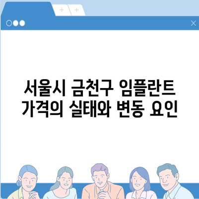 서울시 금천구 시흥제2동 임플란트 가격 | 비용 | 부작용 | 기간 | 종류 | 뼈이식 | 보험 | 2024