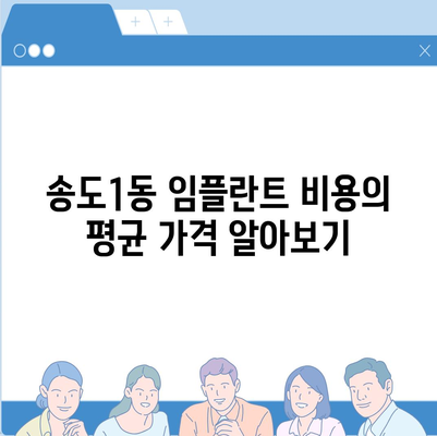 인천시 연수구 송도1동 임플란트 가격 | 비용 | 부작용 | 기간 | 종류 | 뼈이식 | 보험 | 2024