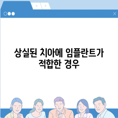 상실된 치아 대체에 임플란트 고려,주의 사항