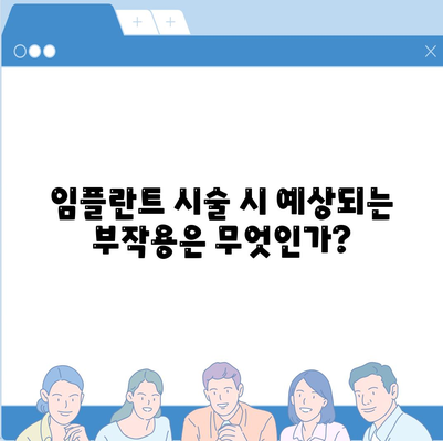 충청남도 아산시 배방읍 임플란트 가격 | 비용 | 부작용 | 기간 | 종류 | 뼈이식 | 보험 | 2024