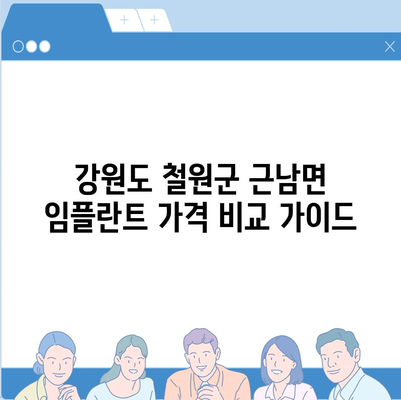 강원도 철원군 근남면 임플란트 가격 | 비용 | 부작용 | 기간 | 종류 | 뼈이식 | 보험 | 2024