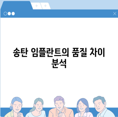 송탄에서 임플란트 차이로 발생하는 원인