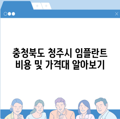 충청북도 청주시 청원구 율량동 임플란트 가격 | 비용 | 부작용 | 기간 | 종류 | 뼈이식 | 보험 | 2024