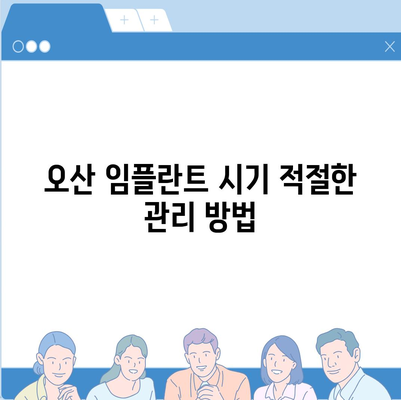 치료를 미루지 말아야 하는 오산 임플란트