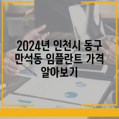 인천시 동구 만석동 임플란트 가격 | 비용 | 부작용 | 기간 | 종류 | 뼈이식 | 보험 | 2024