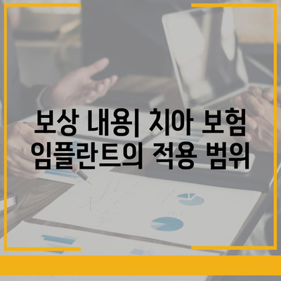 치아 보험 임플란트와 보상 내용 확인하기