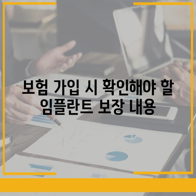 임플란트 치과 보험,보장 범위에 포함된 시술