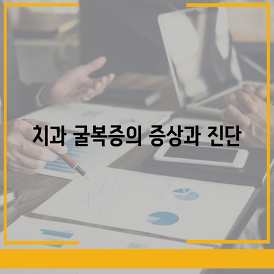 임플란트 제거,치과 굴복증 대처 방법