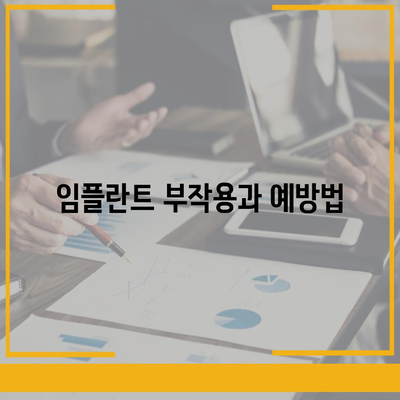 울산시 중구 성안동 임플란트 가격 | 비용 | 부작용 | 기간 | 종류 | 뼈이식 | 보험 | 2024