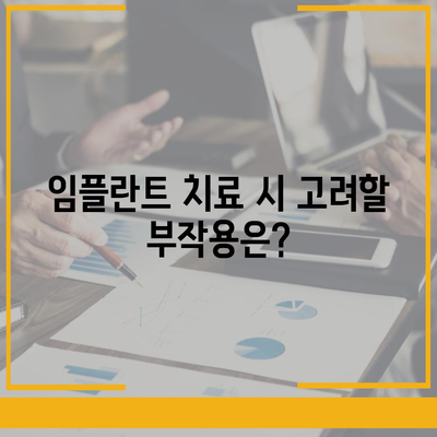 충청북도 청주시 상당구 용담명암산성동 임플란트 가격 | 비용 | 부작용 | 기간 | 종류 | 뼈이식 | 보험 | 2024