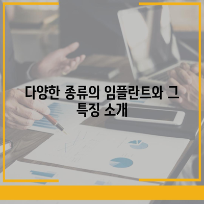 전라남도 해남군 산이면 임플란트 가격 | 비용 | 부작용 | 기간 | 종류 | 뼈이식 | 보험 | 2024