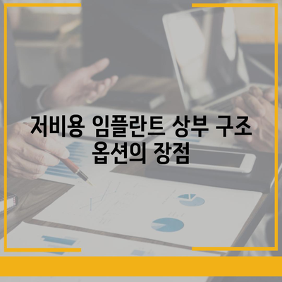 저비용 임플란트 상부 구조 옵션