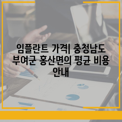 충청남도 부여군 홍산면 임플란트 가격 | 비용 | 부작용 | 기간 | 종류 | 뼈이식 | 보험 | 2024