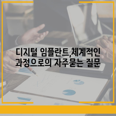 디지털 임플란트,체계적인 과정으로