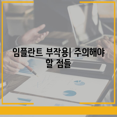 경상남도 남해군 남해읍 임플란트 가격 | 비용 | 부작용 | 기간 | 종류 | 뼈이식 | 보험 | 2024