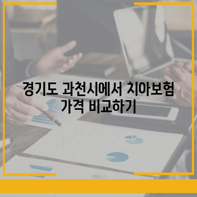 경기도 과천시 과천동 치아보험 가격 | 치과보험 | 추천 | 비교 | 에이스 | 라이나 | 가입조건 | 2024