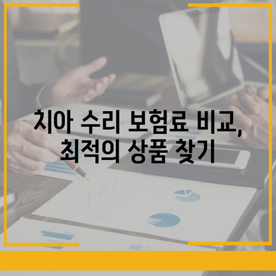 치아 수리 보험료 가장 저렴하게 가입하는 방법