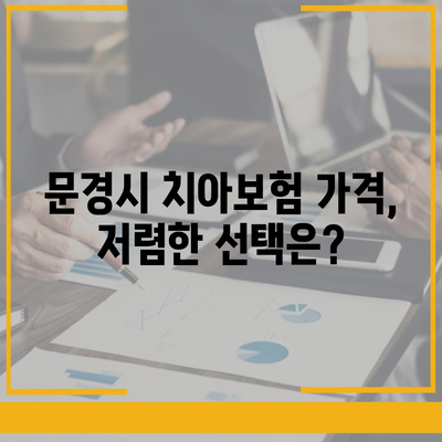 경상북도 문경시 모전동 치아보험 가격 | 치과보험 | 추천 | 비교 | 에이스 | 라이나 | 가입조건 | 2024