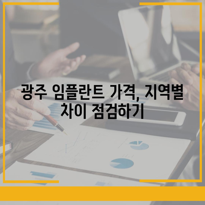 광주시 광산구 첨단1동 임플란트 가격 | 비용 | 부작용 | 기간 | 종류 | 뼈이식 | 보험 | 2024