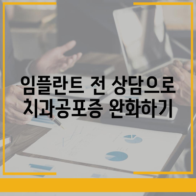 임플란트와 치과공포증 관리 팁