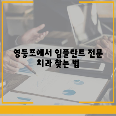 영등포 치과추천,신중한 임플란트 선택법